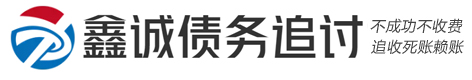 太仓鑫诚疑难债务法律咨询公司